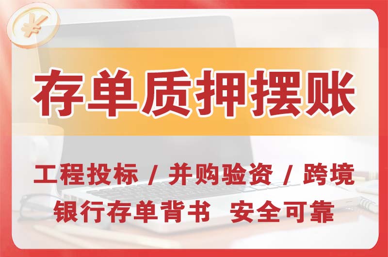 德兴大额存单质押摆账